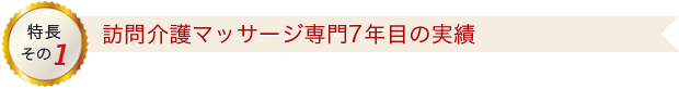 特長その1 訪問介護マッサージ専門7年目の実績