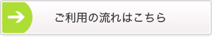 ご利用の流れはこちら