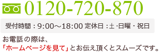 0120-720-870