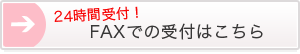 24時間受付！FAXでの受付はこちら