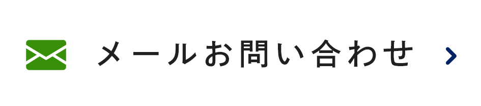 メールお問い合わせ