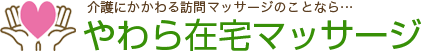 やわら在宅マッサージ