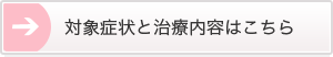 対象症状と施術内容はこちら