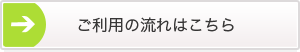 ご利用の流れはこちら