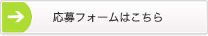 応募フォームはこちら