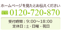 フリーダイヤル:0120-720-870