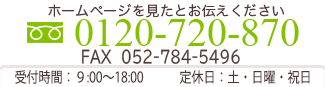 フリーダイヤル：0120-720-870