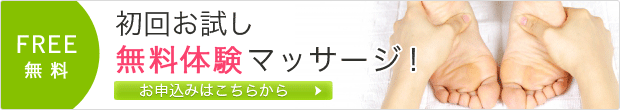 初回お試し無料体験マッサージ！
