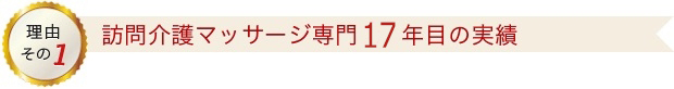 訪問介護マッサージ専門17年目の実績