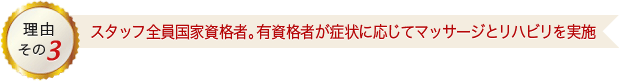 スタッフ全員国家資格者。有資格者が症状に応じてマッサージとリハビリを実施