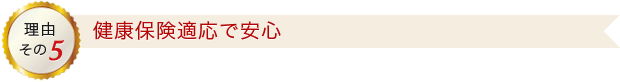 健康保険適応で安心