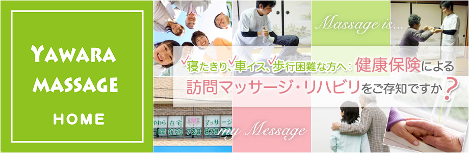 寝たきり、手足の麻痺、歩行困難の方へ健康保険による訪問マッサージ・リハビリをご存知ですか？